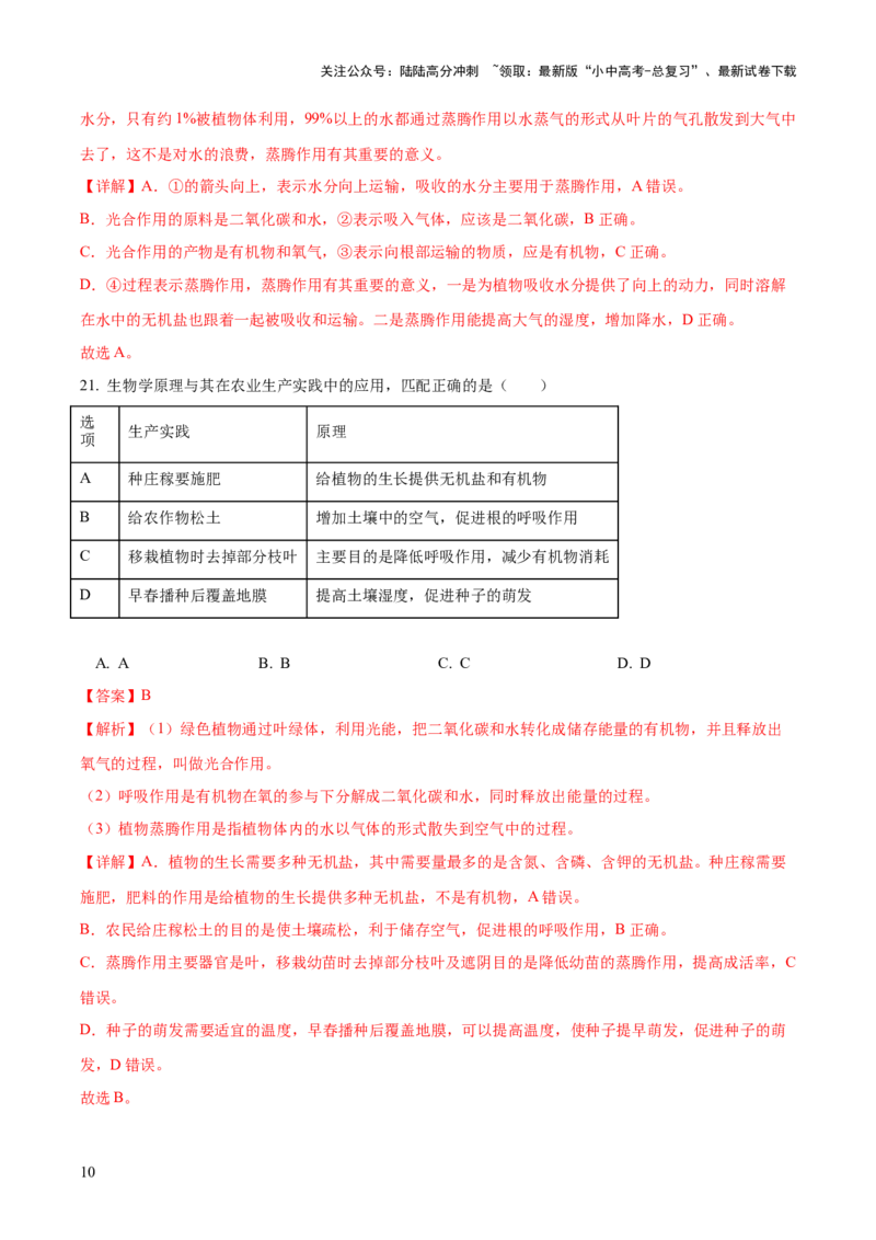 模块三生物圈中的绿色植物（测试）（解析版）_02中考总复习（2026版更新中）_08-生物-中考总复习_2024年中考复习资料_一轮复习_❤2024年中考生物一轮复习讲练测（全国通用）_练习