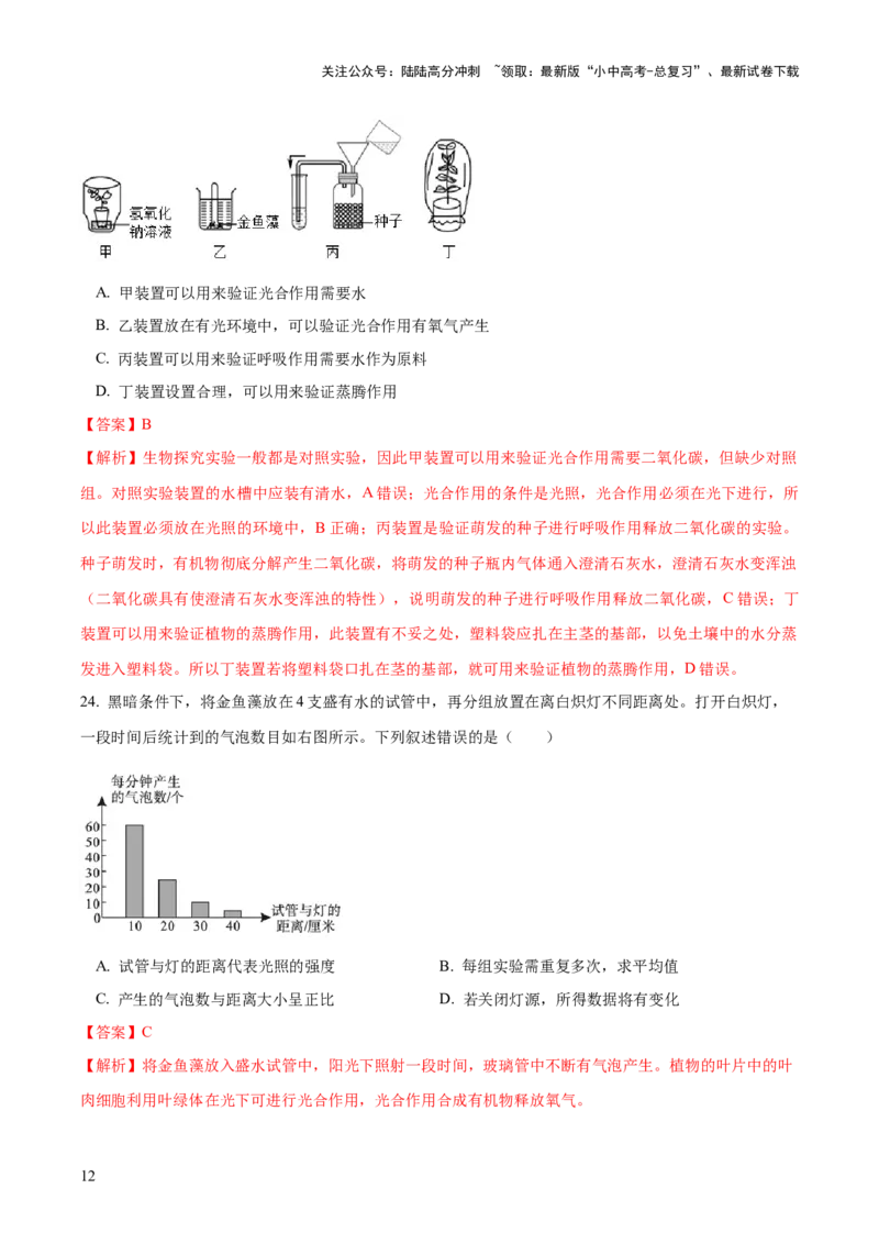 模块三生物圈中的绿色植物（测试）（解析版）_02中考总复习（2026版更新中）_08-生物-中考总复习_2024年中考复习资料_一轮复习_❤2024年中考生物一轮复习讲练测（全国通用）_练习