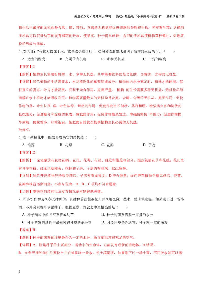 模块三生物圈中的绿色植物（测试）（解析版）_02中考总复习（2026版更新中）_08-生物-中考总复习_2024年中考复习资料_一轮复习_❤2024年中考生物一轮复习讲练测（全国通用）_练习