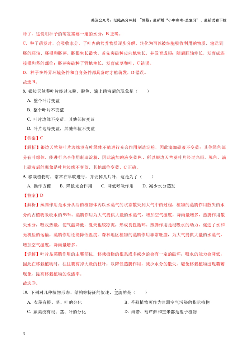 模块三生物圈中的绿色植物（测试）（解析版）_02中考总复习（2026版更新中）_08-生物-中考总复习_2024年中考复习资料_一轮复习_❤2024年中考生物一轮复习讲练测（全国通用）_练习