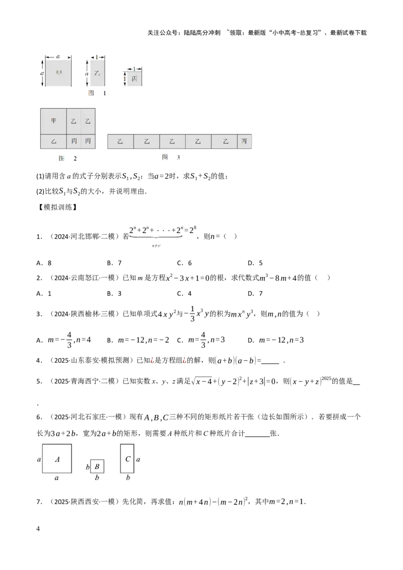 查漏补缺01代数式求值及代数式规律题（原卷版）_02中考总复习（2026版更新中）_02-数学-中考总复习_2025中考复习资料_2025中考二轮课件ppt+讲义+练习数学_讲义+练习