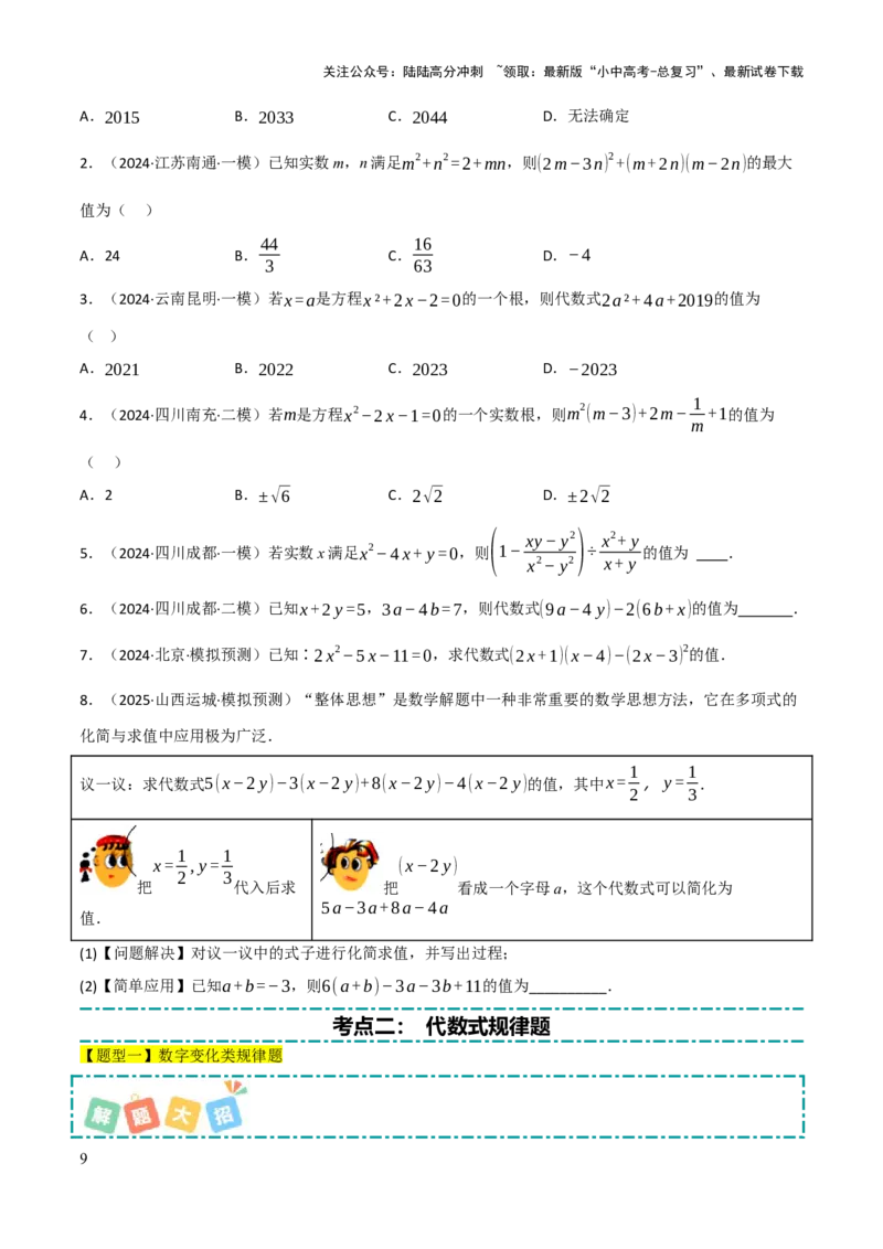 查漏补缺01代数式求值及代数式规律题（原卷版）_02中考总复习（2026版更新中）_02-数学-中考总复习_2025中考复习资料_2025中考二轮课件ppt+讲义+练习数学_讲义+练习