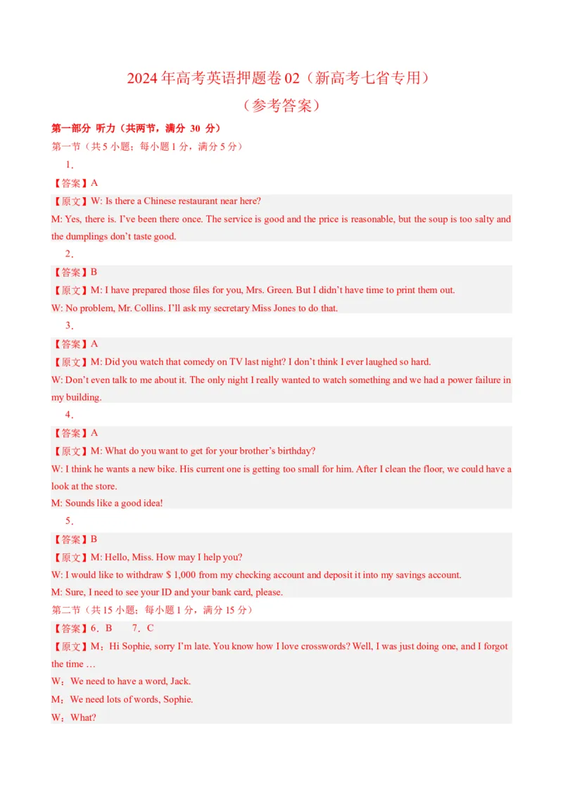 2024年高考英语押题卷02（新高考七省专用）（参考答案）_3.2025英语总复习_2024年新高考资料_3.2024专项复习_2024年高考英语热点&middot;重点&middot;难点专练（新高考专用）