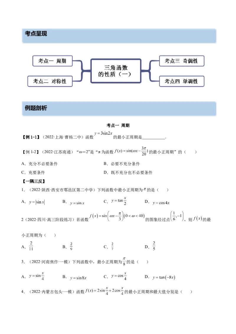 3.4.1三角函数的性质（1）（精讲）（基础版）（原卷版）_2.2025数学总复习_2023年新高考资料_一轮复习_2023年高考数学一轮复习（基础版）（新高考地区专用）