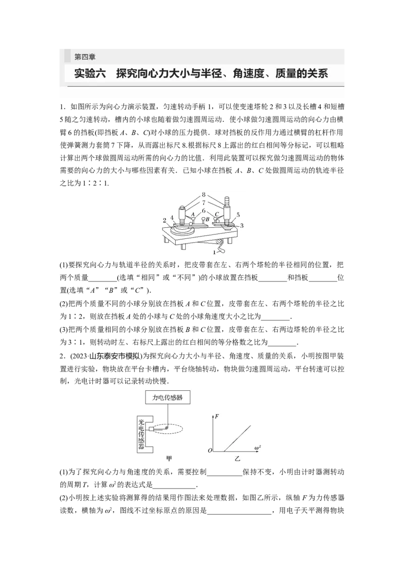 第4章实验6　探究向心力大小与半径、角速度、质量的关系_4.2025物理总复习_2024年新高考资料_1.2024一轮复习_2024年高考物理一轮复习讲义（新人教版）_学生版在此文件夹_一轮复习85练