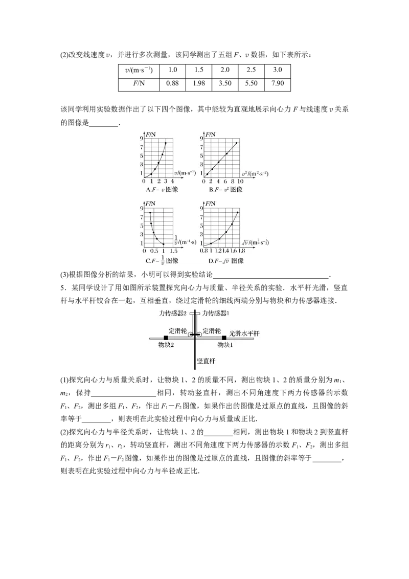 第4章实验6　探究向心力大小与半径、角速度、质量的关系_4.2025物理总复习_2024年新高考资料_1.2024一轮复习_2024年高考物理一轮复习讲义（新人教版）_学生版在此文件夹_一轮复习85练