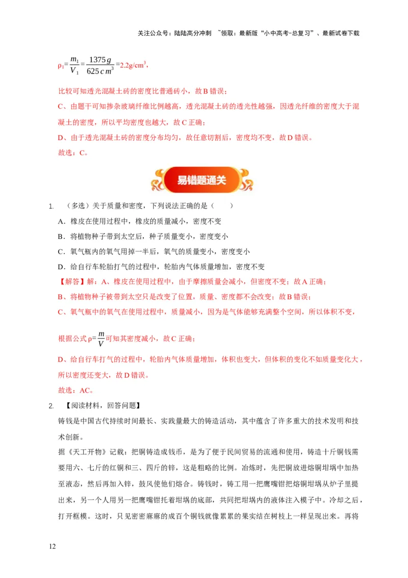 易错点06质量与密度分析计算中的易错问题（5陷阱点5题型）（解析版）_02中考总复习（2026版更新中）_04-物理-中考总复习_2025年中考复习资料_2025年中考物理考试易错题（全国通用）