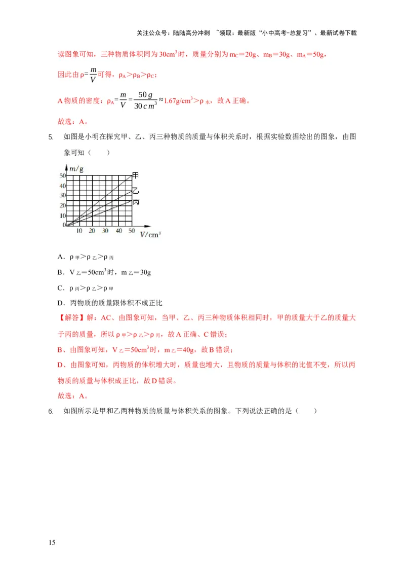 易错点06质量与密度分析计算中的易错问题（5陷阱点5题型）（解析版）_02中考总复习（2026版更新中）_04-物理-中考总复习_2025年中考复习资料_2025年中考物理考试易错题（全国通用）