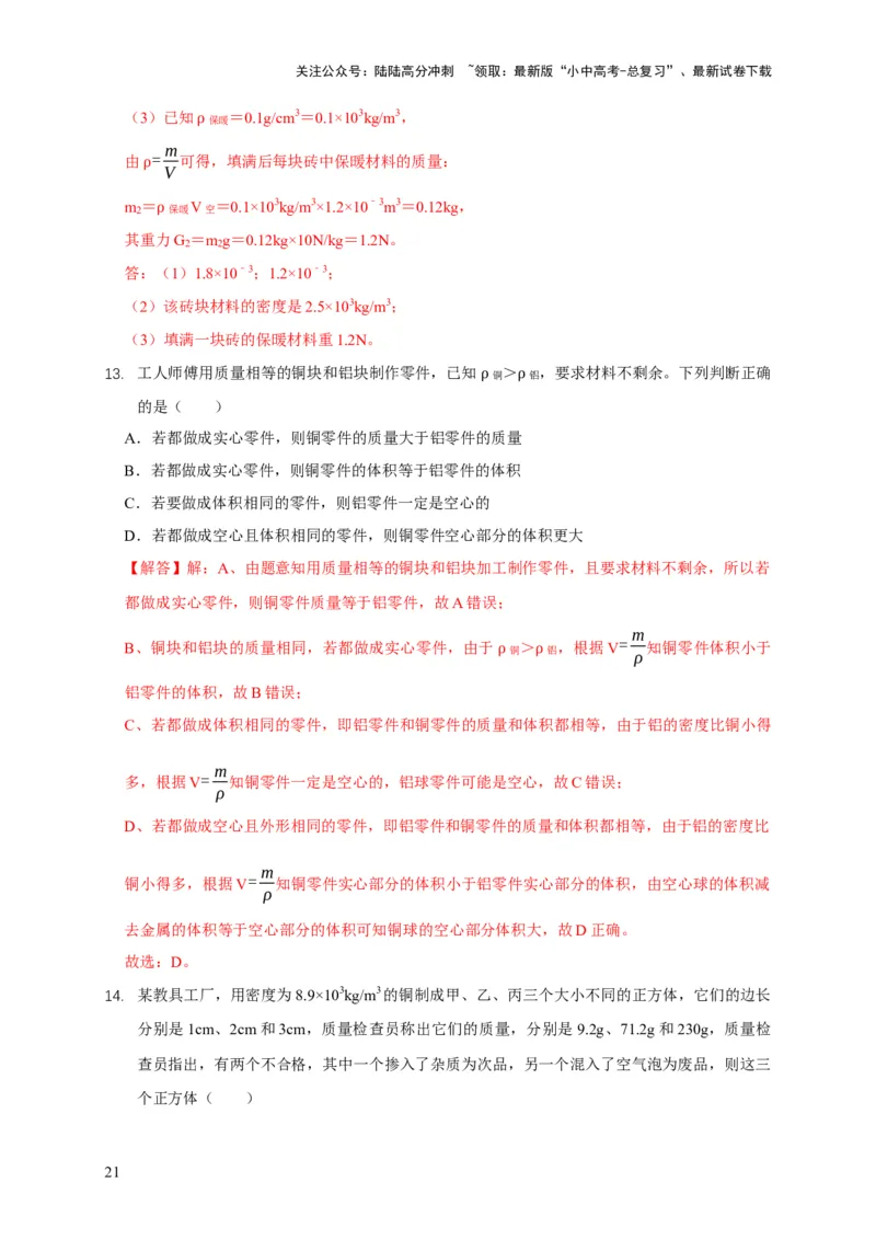 易错点06质量与密度分析计算中的易错问题（5陷阱点5题型）（解析版）_02中考总复习（2026版更新中）_04-物理-中考总复习_2025年中考复习资料_2025年中考物理考试易错题（全国通用）