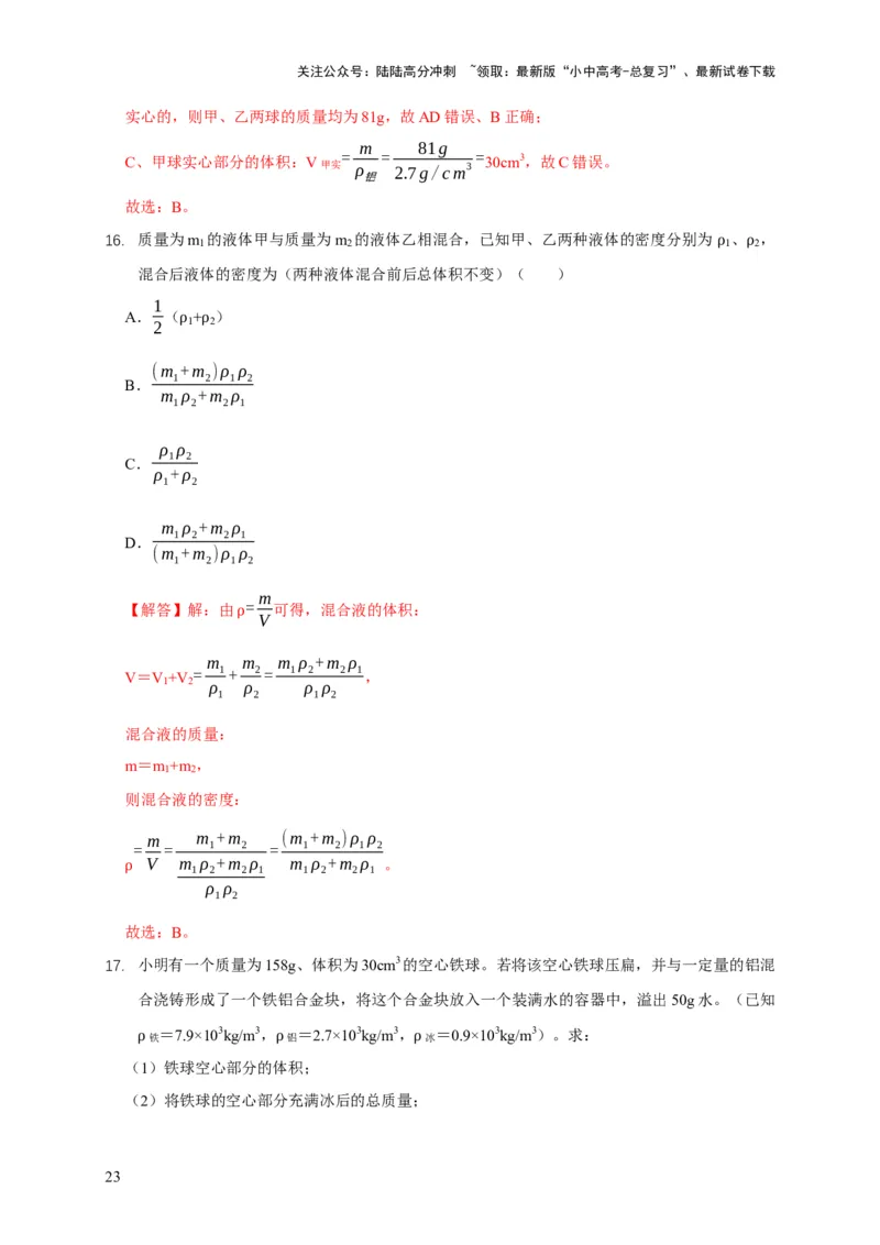 易错点06质量与密度分析计算中的易错问题（5陷阱点5题型）（解析版）_02中考总复习（2026版更新中）_04-物理-中考总复习_2025年中考复习资料_2025年中考物理考试易错题（全国通用）