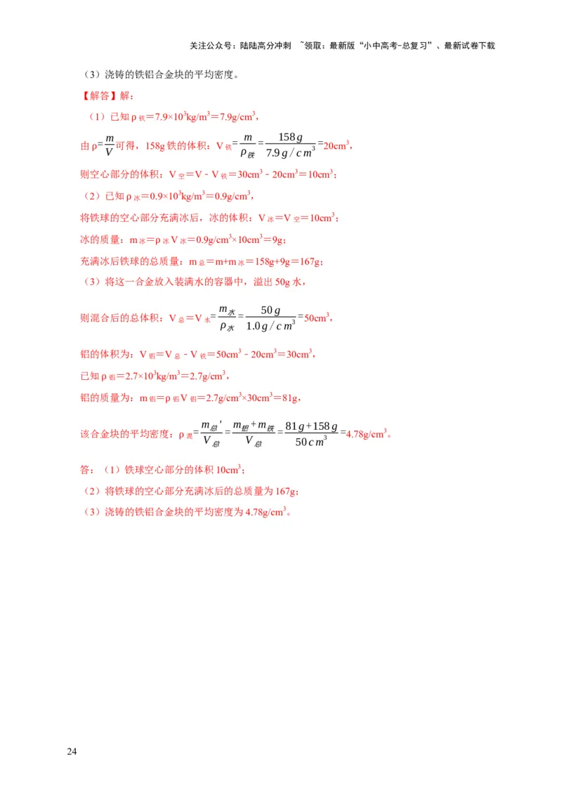 易错点06质量与密度分析计算中的易错问题（5陷阱点5题型）（解析版）_02中考总复习（2026版更新中）_04-物理-中考总复习_2025年中考复习资料_2025年中考物理考试易错题（全国通用）