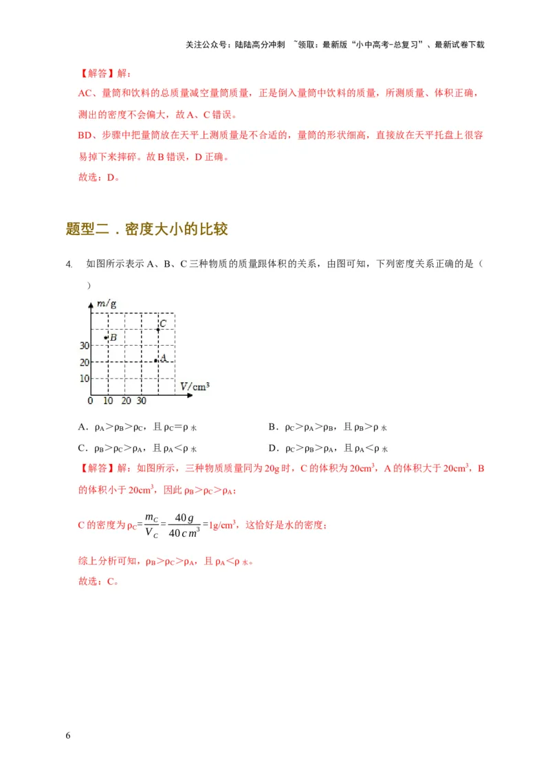 易错点06质量与密度分析计算中的易错问题（5陷阱点5题型）（解析版）_02中考总复习（2026版更新中）_04-物理-中考总复习_2025年中考复习资料_2025年中考物理考试易错题（全国通用）