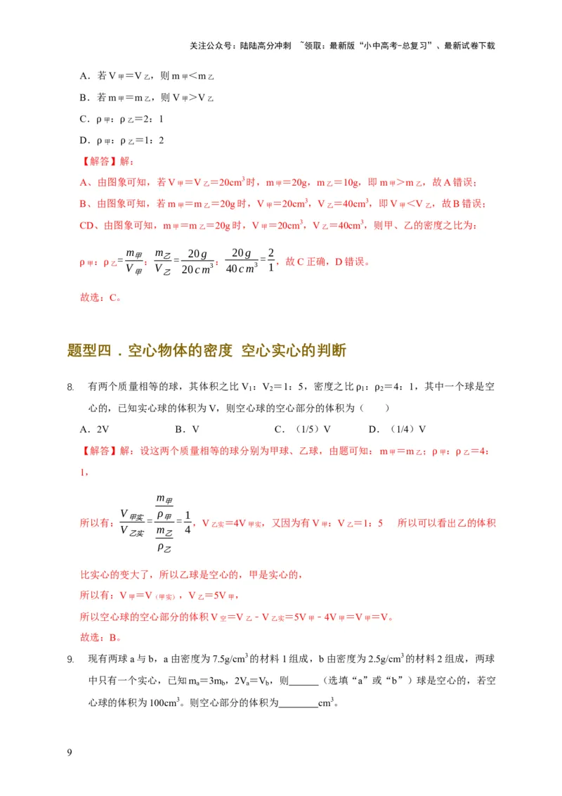 易错点06质量与密度分析计算中的易错问题（5陷阱点5题型）（解析版）_02中考总复习（2026版更新中）_04-物理-中考总复习_2025年中考复习资料_2025年中考物理考试易错题（全国通用）