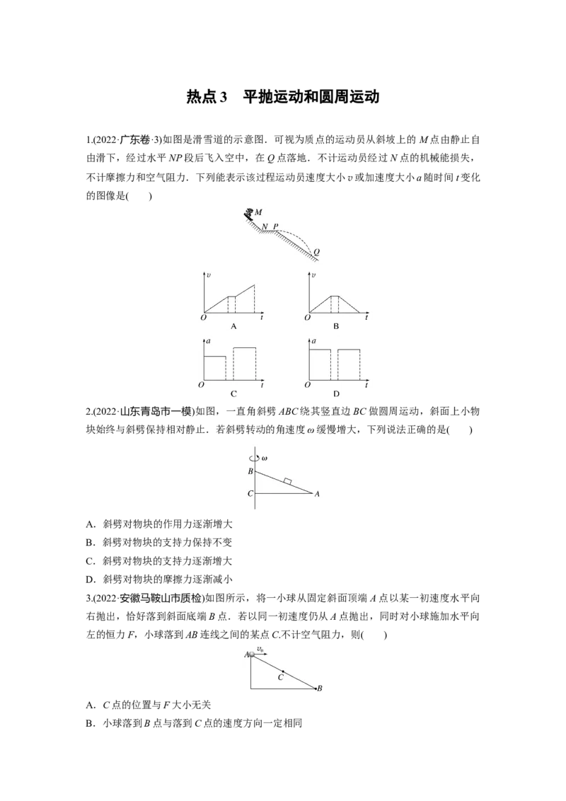 热点3　平抛运动和圆周运动_4.2025物理总复习_赠品通用版（老高考）复习资料_二轮复习_2023年高考物理二轮复习讲义+课件（全国版）_2023年高考物理二轮复习讲义（全国版）_学生版