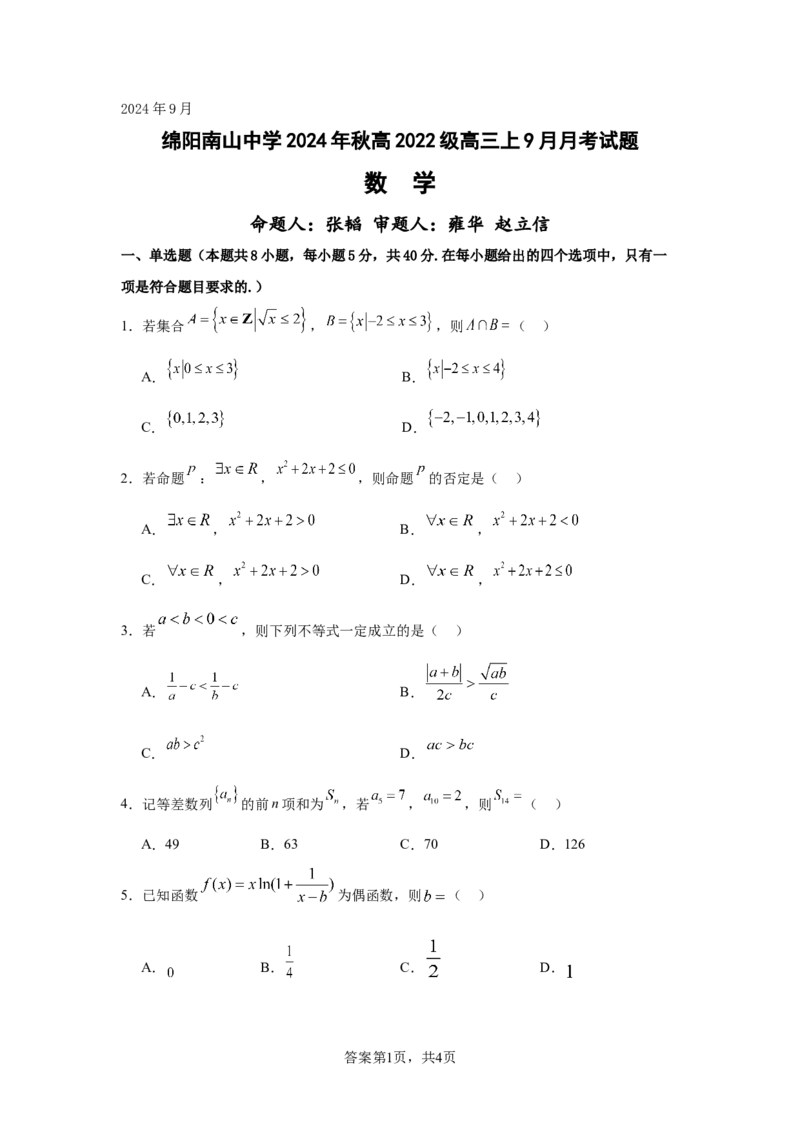 数学试题_A1502026各地模拟卷（超值！）_9月_240918四川省绵阳南山中学2024-2025学年高三上学期9月月考_四川省绵阳南山中学2024-2025学年高三上学期9月月考数学