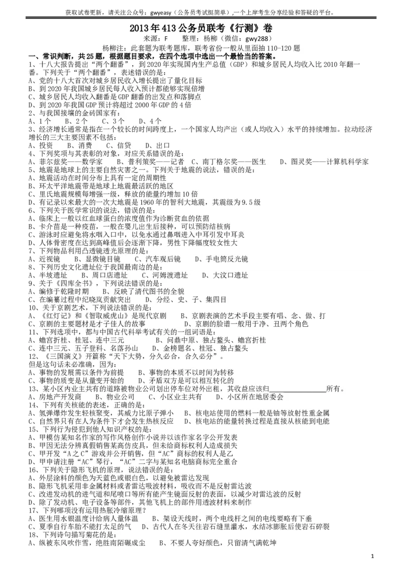 2013年413公务员联考《行测》卷（辽宁、湖南、湖北、安徽、四川、福建、云南、黑龙江、江西、广西、贵州、海南、内蒙古、山西、重庆、宁夏、西藏）_34省+国考真题_题目