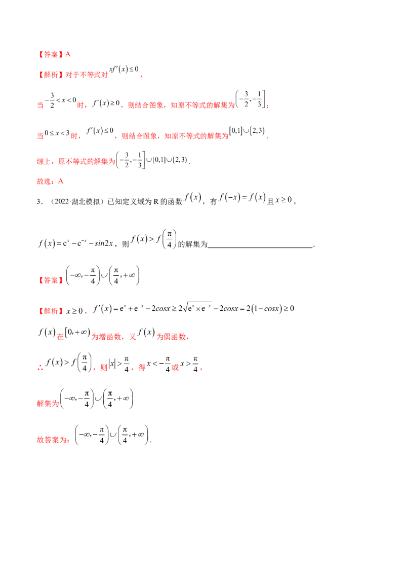 9.2利用导数求单调性（精讲）（基础版）（解析版）_2.2025数学总复习_2023年新高考资料_一轮复习_2023年高考数学一轮复习（基础版）（新高考地区专用）