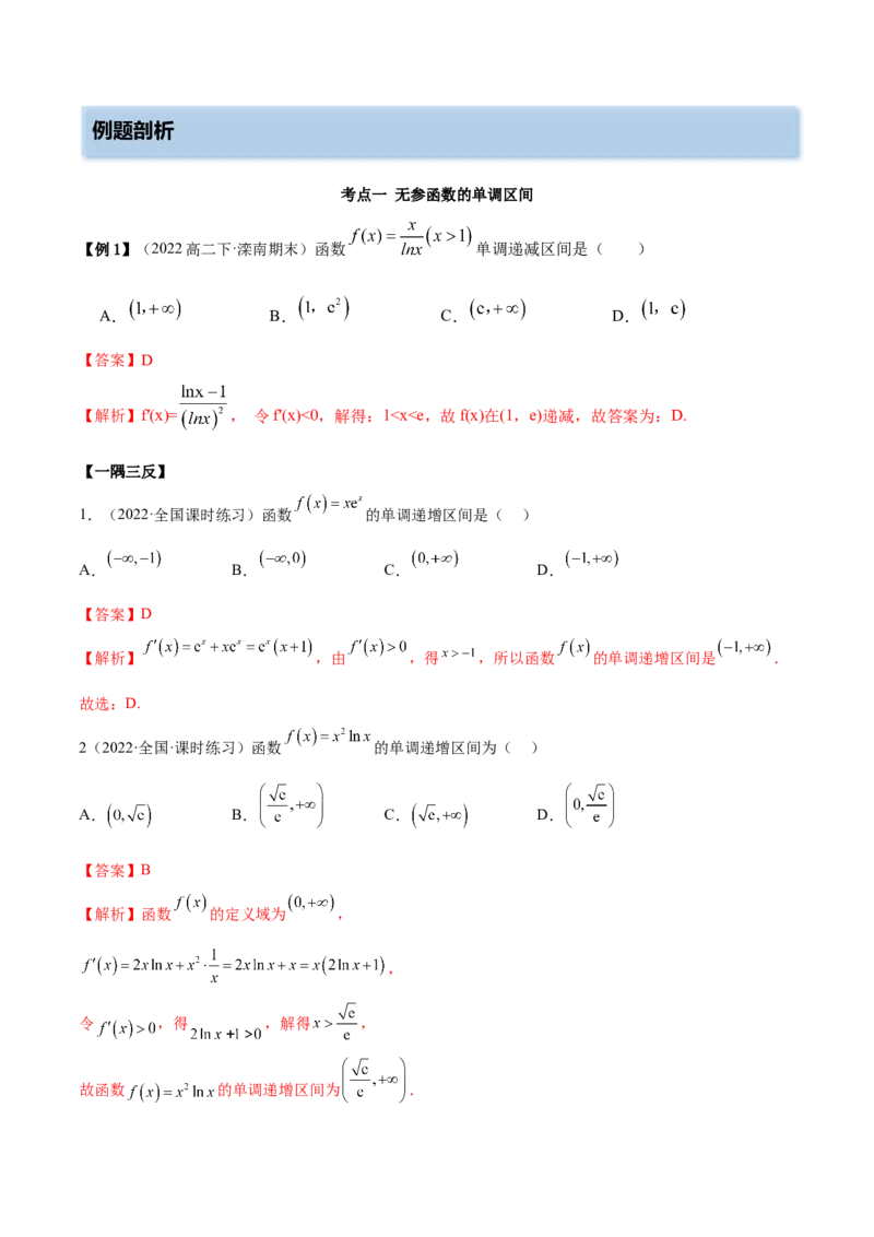 9.2利用导数求单调性（精讲）（基础版）（解析版）_2.2025数学总复习_2023年新高考资料_一轮复习_2023年高考数学一轮复习（基础版）（新高考地区专用）