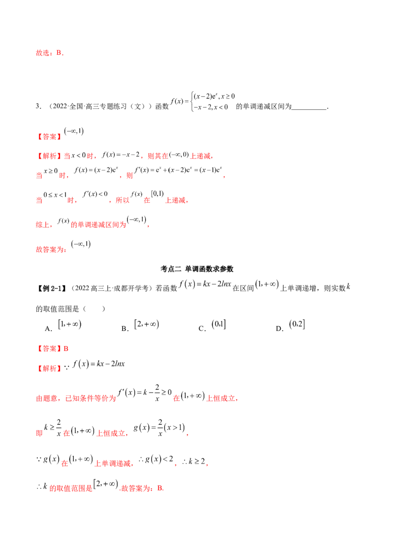 9.2利用导数求单调性（精讲）（基础版）（解析版）_2.2025数学总复习_2023年新高考资料_一轮复习_2023年高考数学一轮复习（基础版）（新高考地区专用）