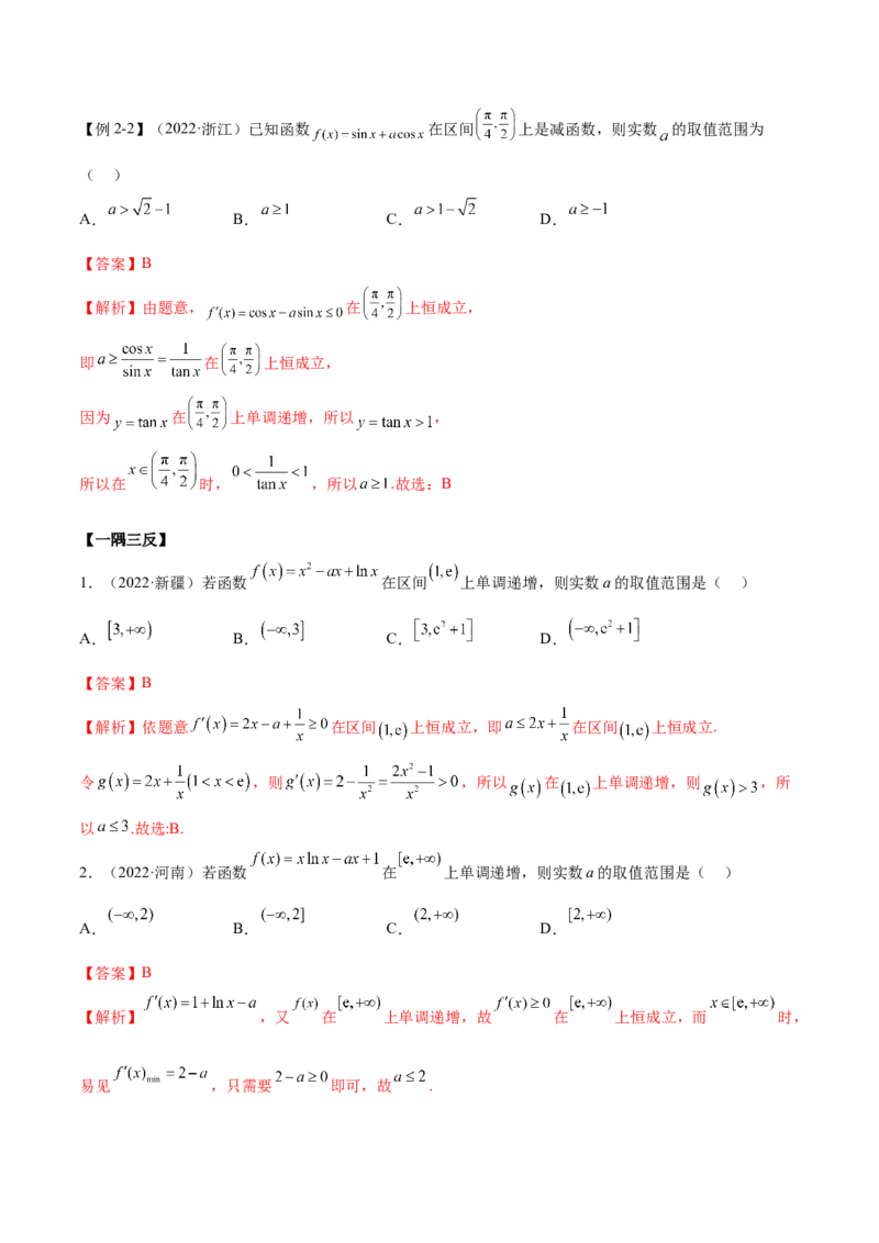 9.2利用导数求单调性（精讲）（基础版）（解析版）_2.2025数学总复习_2023年新高考资料_一轮复习_2023年高考数学一轮复习（基础版）（新高考地区专用）