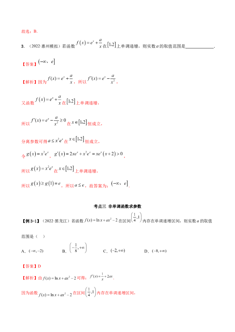 9.2利用导数求单调性（精讲）（基础版）（解析版）_2.2025数学总复习_2023年新高考资料_一轮复习_2023年高考数学一轮复习（基础版）（新高考地区专用）