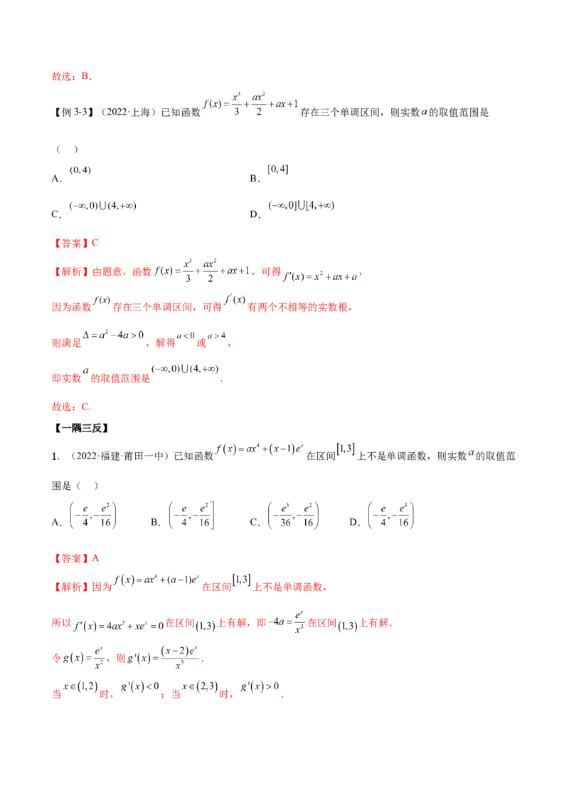 9.2利用导数求单调性（精讲）（基础版）（解析版）_2.2025数学总复习_2023年新高考资料_一轮复习_2023年高考数学一轮复习（基础版）（新高考地区专用）