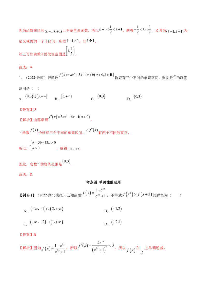9.2利用导数求单调性（精讲）（基础版）（解析版）_2.2025数学总复习_2023年新高考资料_一轮复习_2023年高考数学一轮复习（基础版）（新高考地区专用）