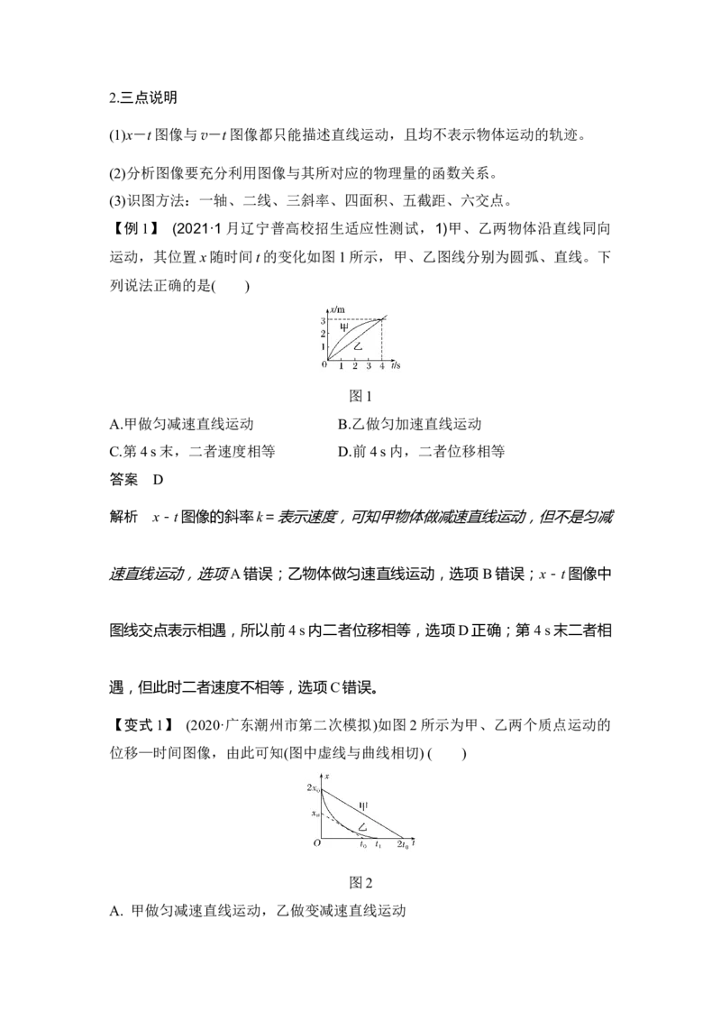 专题强化一运动学图像追及相遇问题_4.2025物理总复习_赠品通用版（老高考）复习资料_一轮复习_2023年高考物理一轮复习讲义+课件（全国版）_2023年高考物理一轮复习讲义（全国版）