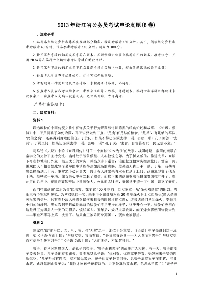 2013年浙江公务员考试《申论》真题（B卷）及参考答案　_34省+国考真题_34省考+国考pdf版推荐用这个版本_34省行测+申论真题pdf推荐用这个版本_浙江公务员考试真题pdf版