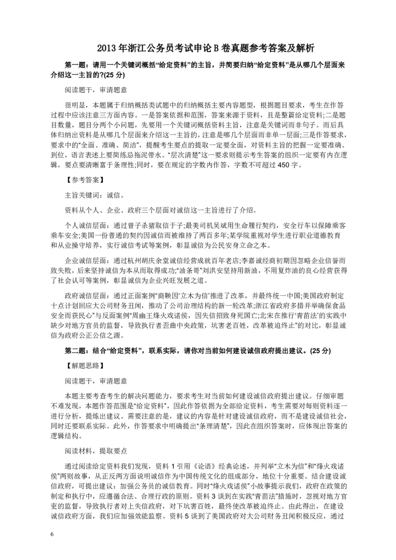 2013年浙江公务员考试《申论》真题（B卷）及参考答案　_34省+国考真题_34省考+国考pdf版推荐用这个版本_34省行测+申论真题pdf推荐用这个版本_浙江公务员考试真题pdf版