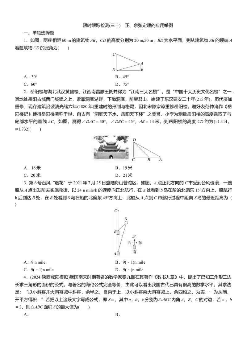2025届高中数学一轮复习练习：第五章限时跟踪检测(三十)　正、余弦定理的应用举例（含解析）_2.2025数学总复习_2025年新高考资料_一轮复习_143