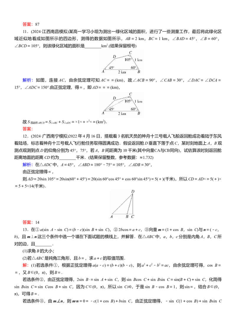 2025届高中数学一轮复习练习：第五章限时跟踪检测(三十)　正、余弦定理的应用举例（含解析）_2.2025数学总复习_2025年新高考资料_一轮复习_143