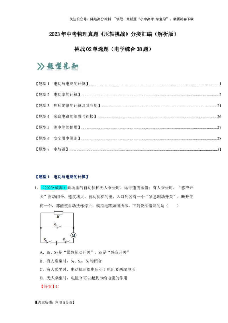 挑战02单选题（电学综合38题）（解析版）_02中考总复习（2026版更新中）_04-物理-中考总复习_2024年中考复习资料_专项复习资料_❤备战2024年中考物理真题《压轴挑战》分类汇编