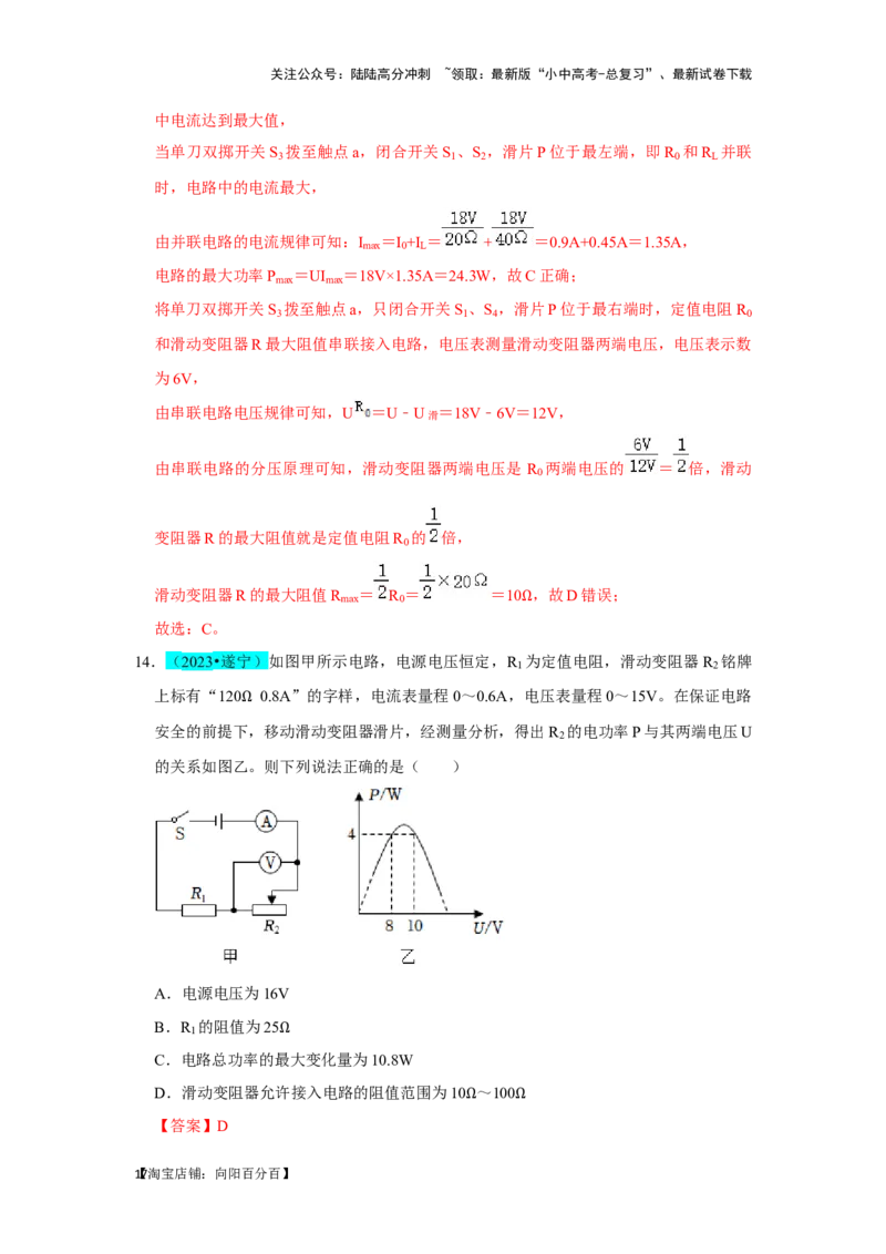 挑战02单选题（电学综合38题）（解析版）_02中考总复习（2026版更新中）_04-物理-中考总复习_2024年中考复习资料_专项复习资料_❤备战2024年中考物理真题《压轴挑战》分类汇编