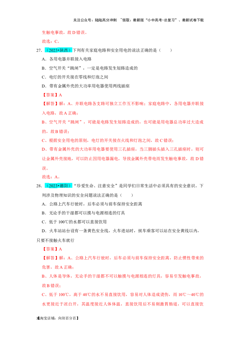 挑战02单选题（电学综合38题）（解析版）_02中考总复习（2026版更新中）_04-物理-中考总复习_2024年中考复习资料_专项复习资料_❤备战2024年中考物理真题《压轴挑战》分类汇编