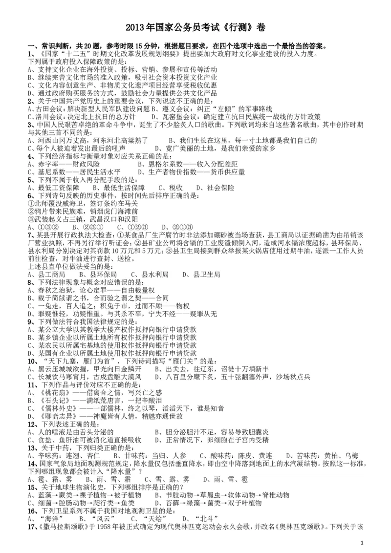 2013年国家公务员考试《行测》真题卷_34省+国考真题_此文件夹为word版,不推荐使用_此word版为,不推荐使用_此word版为,不推荐使用_国考2000-2022真题