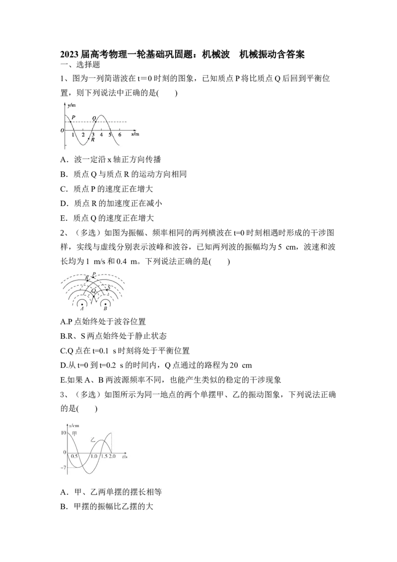 机械波机械振动_4.2025物理总复习_2023年新高复习资料_一轮复习_2023年新高考大一轮复习讲义_2023年高考物理一轮复习讲义（新高考新教材）_赠一轮复习巩固练习