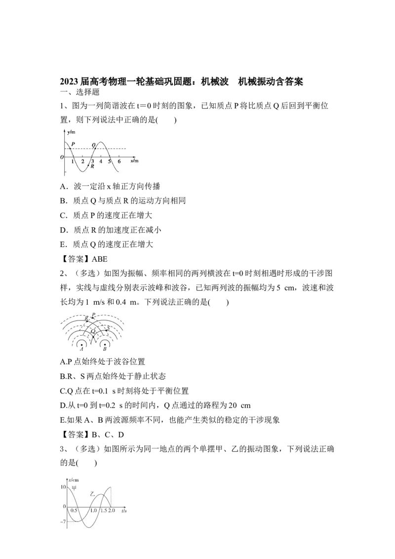 机械波机械振动_4.2025物理总复习_2023年新高复习资料_一轮复习_2023年新高考大一轮复习讲义_2023年高考物理一轮复习讲义（新高考新教材）_赠一轮复习巩固练习