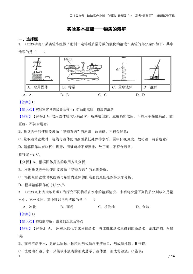 实验基本技能&mdash;&mdash;物质的溶解(教师版)_02中考总复习（2026版更新中）_05-化学-中考总复习_2025年中考复习资料_2025中考一轮化学实验基本技能复习_精品解析实验基本技能&mdash;&mdash;物质的溶解