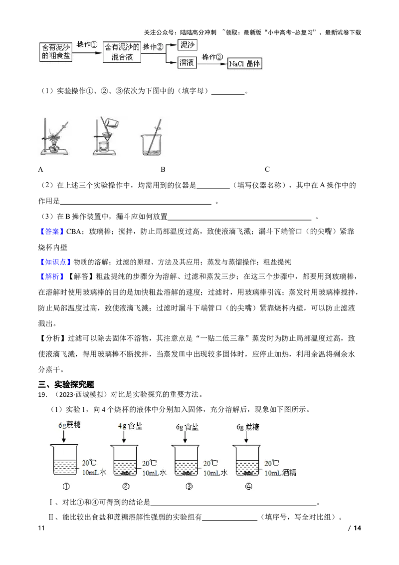 实验基本技能&mdash;&mdash;物质的溶解(教师版)_02中考总复习（2026版更新中）_05-化学-中考总复习_2025年中考复习资料_2025中考一轮化学实验基本技能复习_精品解析实验基本技能&mdash;&mdash;物质的溶解