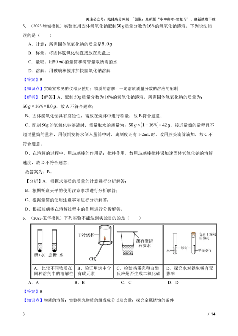 实验基本技能&mdash;&mdash;物质的溶解(教师版)_02中考总复习（2026版更新中）_05-化学-中考总复习_2025年中考复习资料_2025中考一轮化学实验基本技能复习_精品解析实验基本技能&mdash;&mdash;物质的溶解