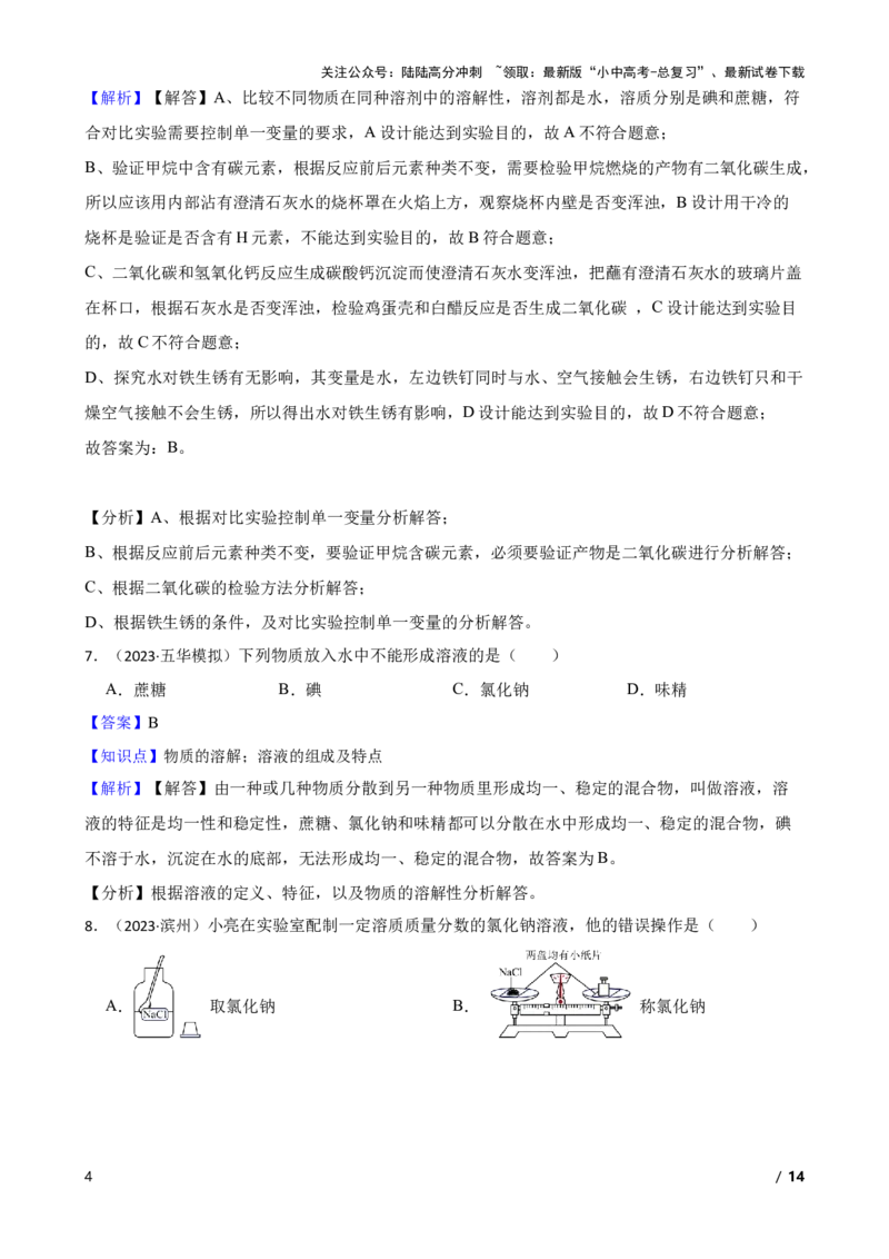 实验基本技能&mdash;&mdash;物质的溶解(教师版)_02中考总复习（2026版更新中）_05-化学-中考总复习_2025年中考复习资料_2025中考一轮化学实验基本技能复习_精品解析实验基本技能&mdash;&mdash;物质的溶解