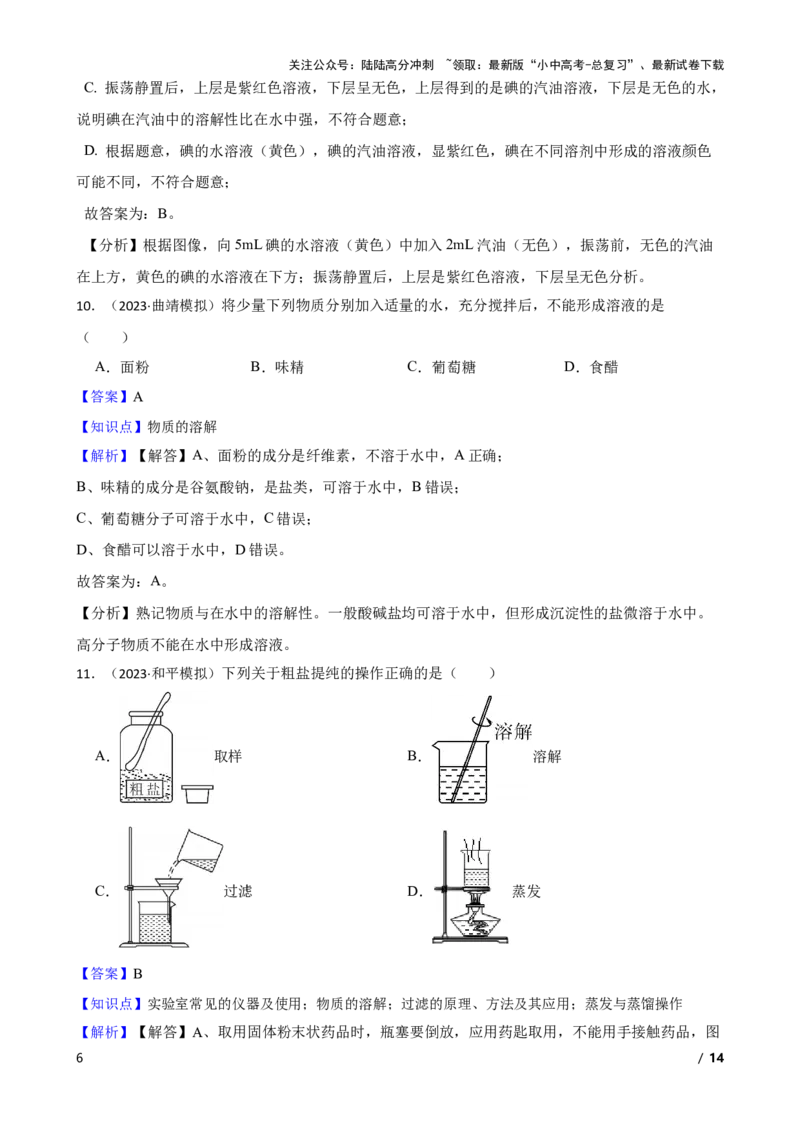 实验基本技能&mdash;&mdash;物质的溶解(教师版)_02中考总复习（2026版更新中）_05-化学-中考总复习_2025年中考复习资料_2025中考一轮化学实验基本技能复习_精品解析实验基本技能&mdash;&mdash;物质的溶解