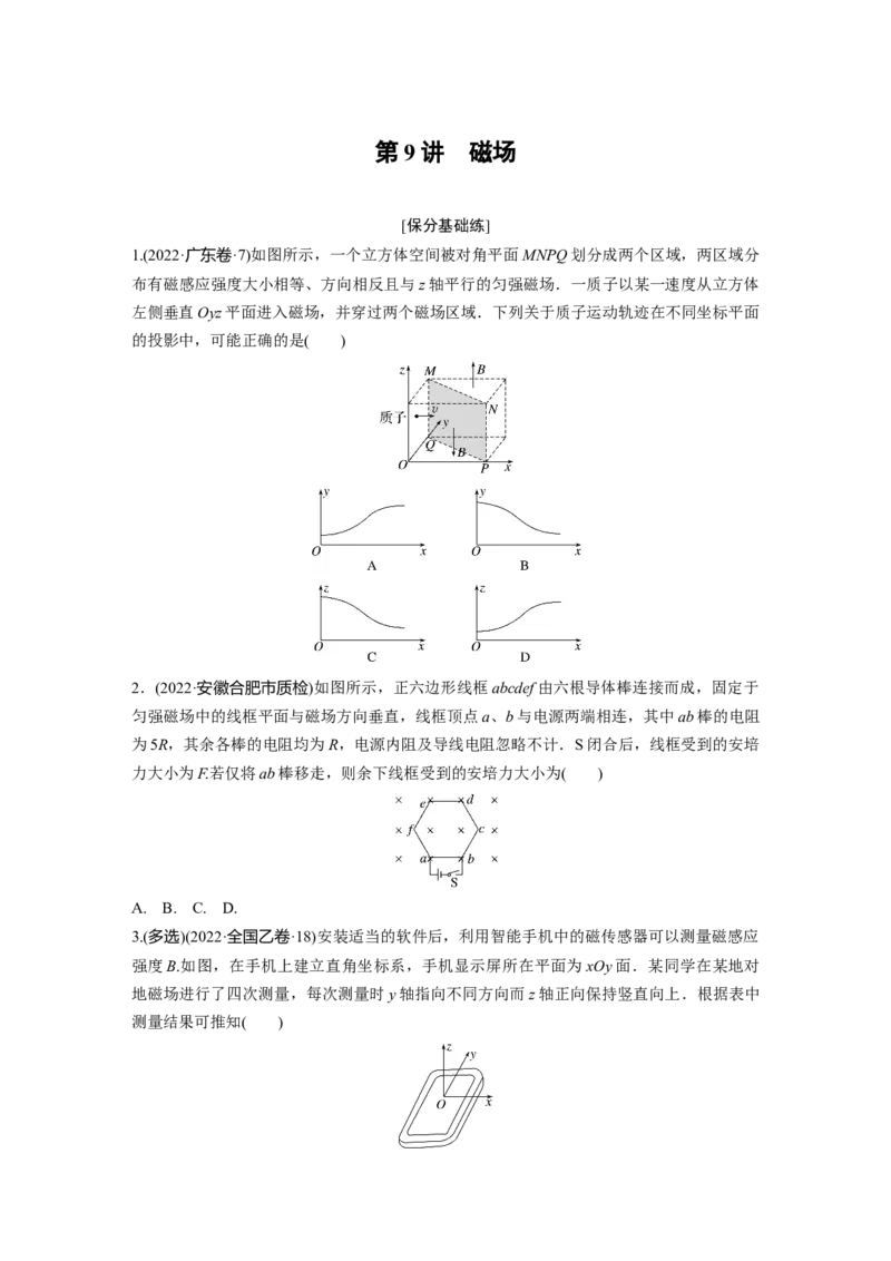 第1部分专题3第9讲　磁场_4.2025物理总复习_赠品通用版（老高考）复习资料_二轮复习_2023年高考物理二轮复习讲义+课件（全国版）_2023年高考物理二轮复习讲义（全国版）_学生版