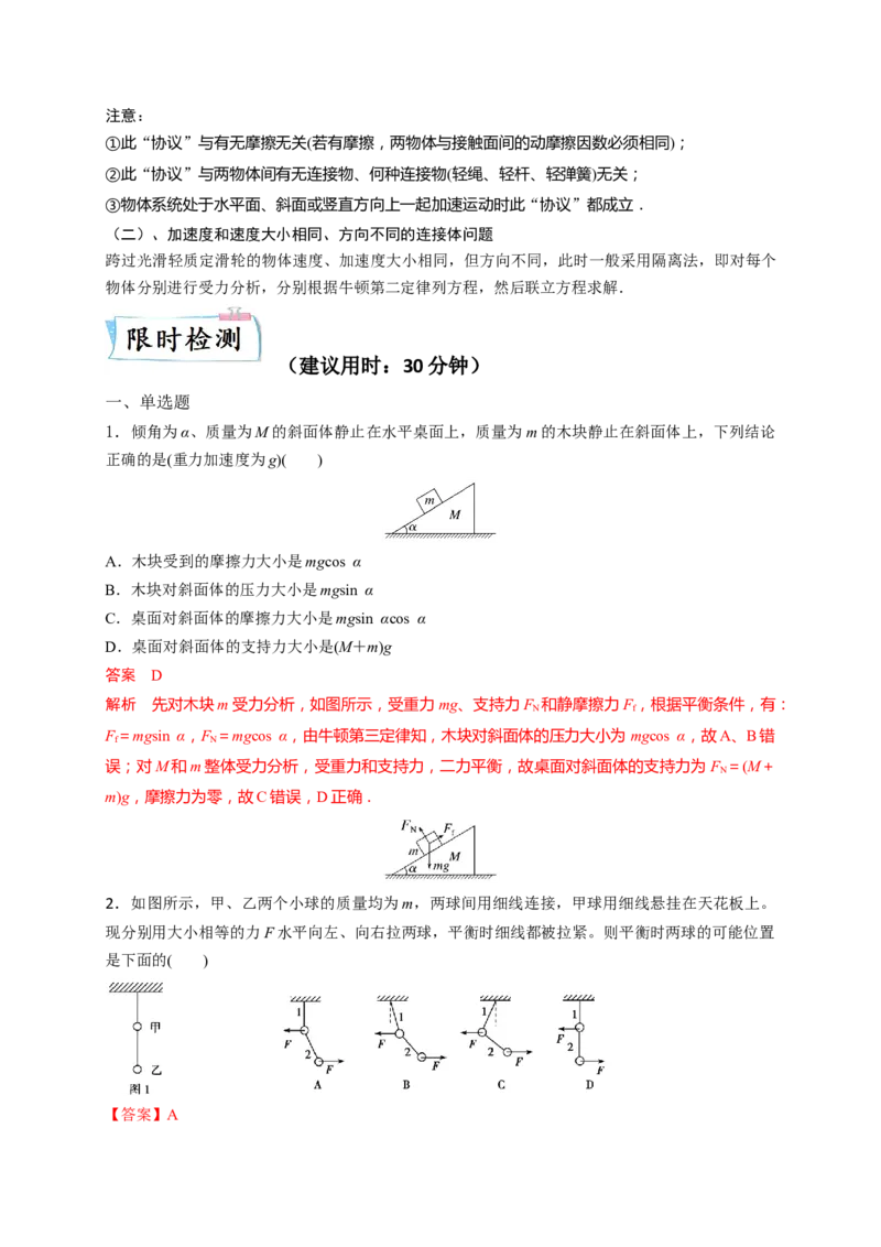 热点01整体法与隔离法-2023年高考物理热点&middot;重点&middot;难点专练（全国通用）（解析版）_4.2025物理总复习_赠品通用版（老高考）复习资料_专项复习