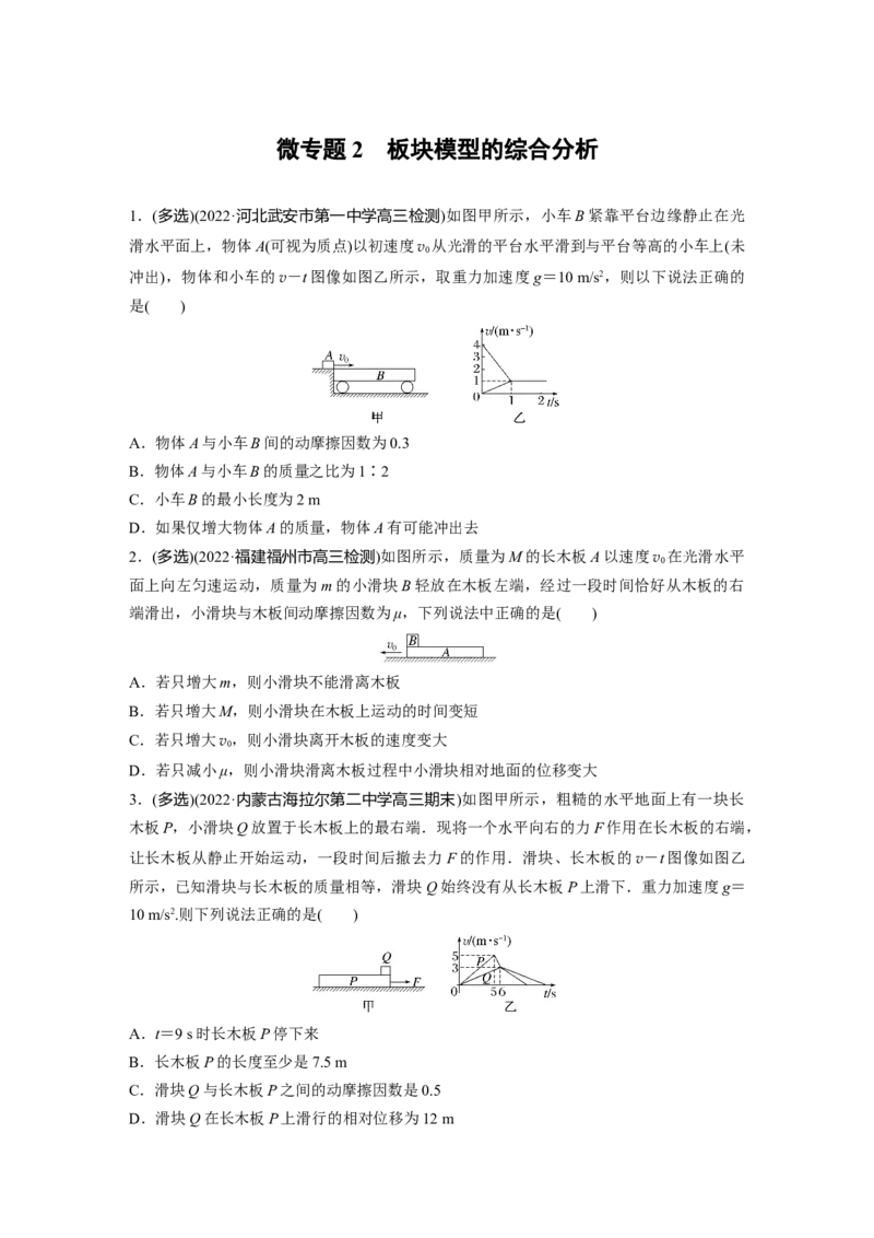 第1部分专题2微专题2　板块模型的综合分析_4.2025物理总复习_赠品通用版（老高考）复习资料_二轮复习_2023年高考物理二轮复习讲义+课件（全国版）_学生版_第一篇　专题复习
