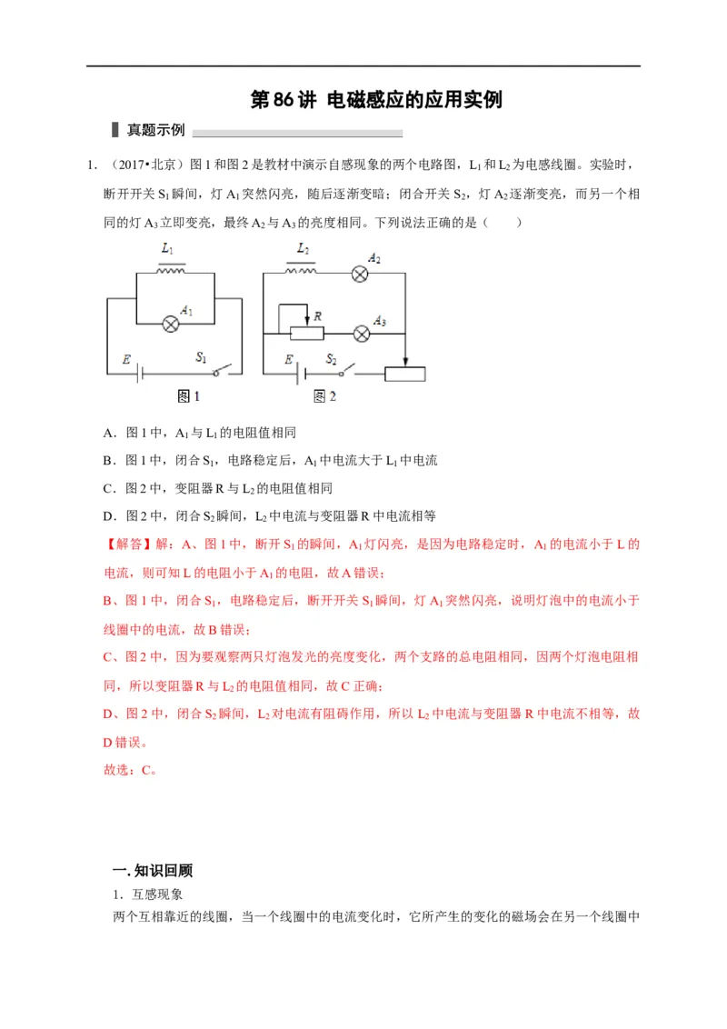 第86讲电磁感应的应用实例（解析版）_4.2025物理总复习_2023年新高复习资料_专项复习_2023届高三物理高考复习101微专题模型精讲精练