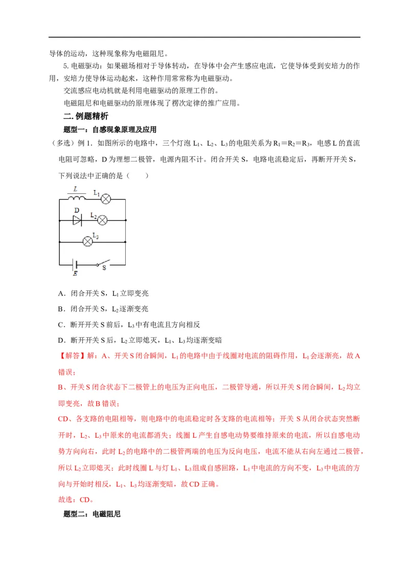 第86讲电磁感应的应用实例（解析版）_4.2025物理总复习_2023年新高复习资料_专项复习_2023届高三物理高考复习101微专题模型精讲精练