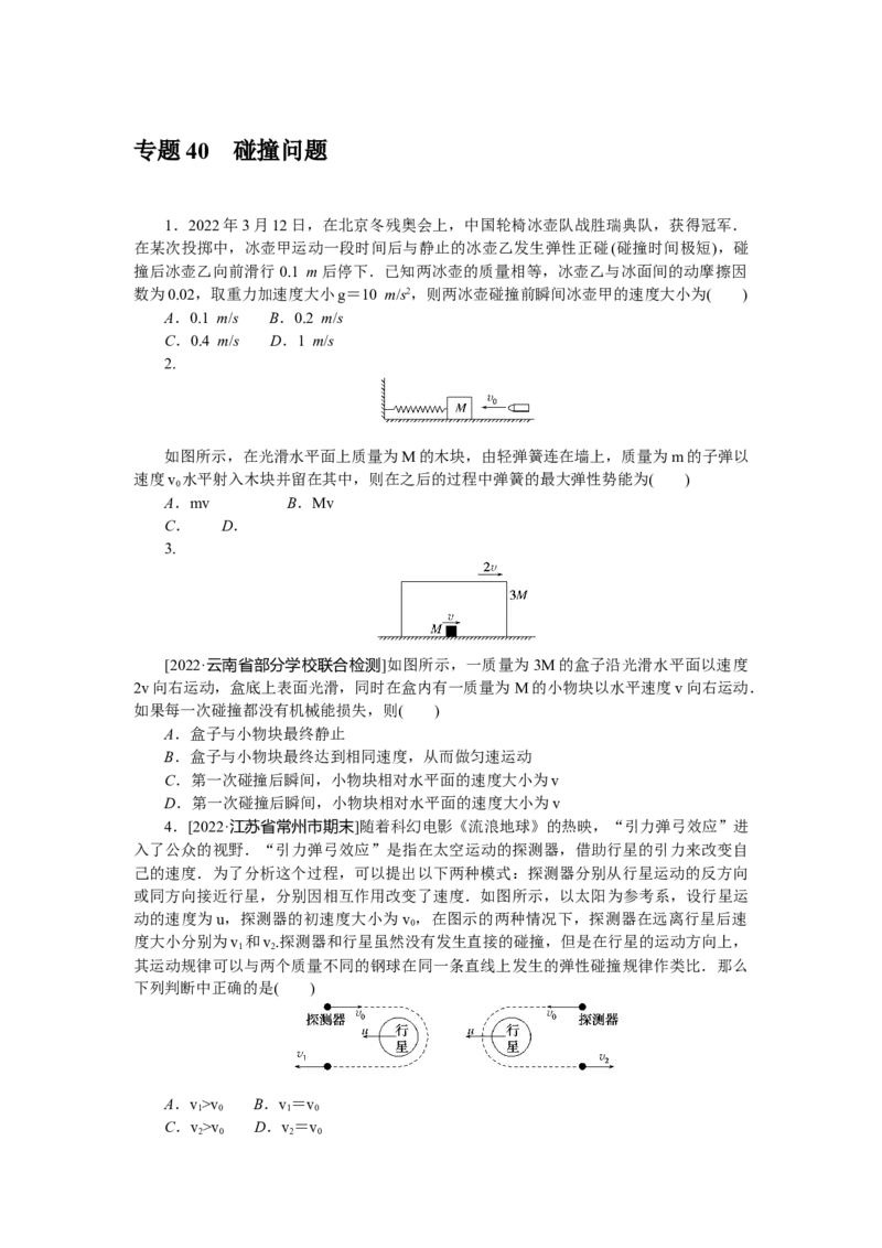 专题40　碰撞问题_4.2025物理总复习_赠品通用版（老高考）复习资料_专项复习_2023《微专题&middot;小练习》&middot;物理&middot;L-5