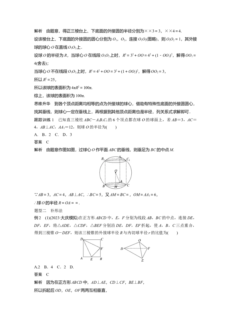 2024年高考数学一轮复习（新高考版）第7章　&sect;7.2　球的切、接问题[培优课]_2.2025数学总复习_2024年新高考资料_1.2024一轮复习_2024年高考数学一轮复习讲义（新高考版）